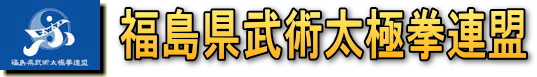 福島県武術太極拳連盟